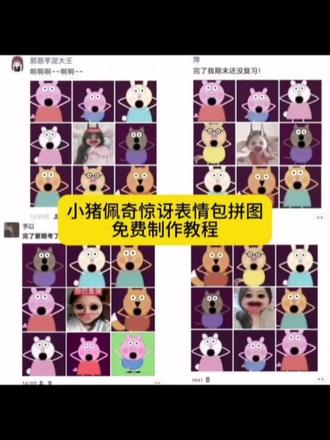 #剪映 小猪佩奇惊讶表情包拼图免费制作教程来了 小猪惊讶图片 小猪佩奇惊讶表情包 你已急哭 小猪佩奇哭哭表情 小猪佩奇抽象版 小猪佩奇特效拍同款 小猪佩奇大鱼 小猪佩奇搞笑版 小猪佩奇国外搞怪版 小猪佩奇张嘴表情包 小猪佩奇 猎奇表情包 #小猪佩奇惊讶表情包 #小猪佩奇 #表情包 #内容过于真实 小猪佩奇抽象版 惊讶表情包 抽象表情包 小猪佩奇头像 小猪佩奇神圣版