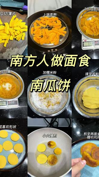 香甜软糯 | 好吃又简单的南瓜饼老少皆宜
材料:200g老南瓜🎃 200g糯米粉 50g白糖
做法:
1️⃣南瓜去皮上锅蒸熟,筷子能戳进去就是可以了
2️⃣南瓜捣成泥放凉(这步很重要)后面黏不黏手就看这了
3️⃣放凉的南瓜泥加入白糖跟糯米粉揉成光滑的面团
4️⃣分成差不多的大小揉成球压扁,就可以小火上锅煎(全程小火不然很容易糊了)
📝:喜欢甜的可以多加点糖,南瓜本身就带有甜味
趁热吃外面脆脆的里面糯糯的,香迷糊了,做法也很简单,喜欢的可以动手试试呀!#南瓜饼 #孕期记录 #vlog十亿流量扶持计划 #芋圆老爸 #抖音美食创作者