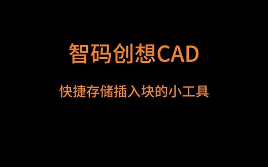 CAD快捷插入块标记(把手,衣杆,花纹,阴阳角等)
#cad画图 #cad教程 #cad插件 #cad二次开发 #cad插件定制