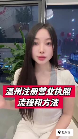 温州注册营业执照流程和方法 #温州注册营业执照 #温州注册公司 #温州注册个体户 #温州营业执照 #营业执照怎么办理