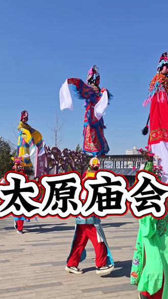 第十二届太原庙会将在太原动物园举办!多种演出年味十足快来打卡 #太原庙会
#锦绣太原城欢聚中国年
#太原动物园
#太原春节去哪玩儿
#可口可乐让我们年在一起