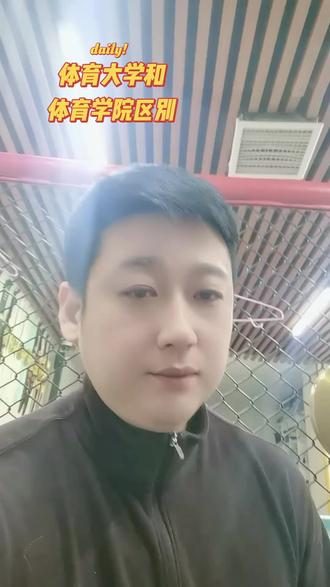 体育大学一本(本科一批)通常先于二本(本科二批)录取,竞争更激烈,分数线也更高。二本则紧随其后。#体育大学 #体育学院 #运动 #凯奥格斗俱乐部