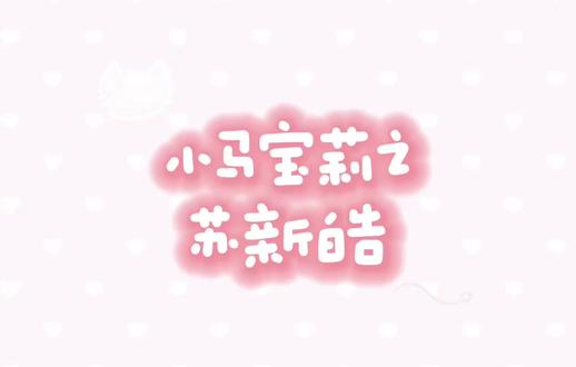 好可爱的宝宝呀#苏新皓#小马宝莉#配音