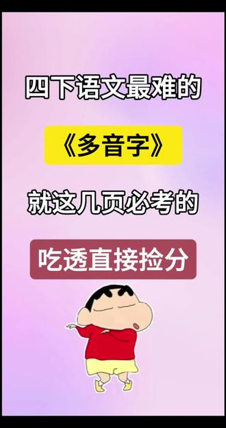 新四年级下册语文多音字组词造句‼️
注音+组词+造句全覆盖🔥
孩子不用抄、不用查,直接打印熟读,基础分稳稳不丢分!家长期末前快给孩子存好,每天花几分钟,语文基础拿满分~
#四年级下册语文 #多音字 #多音字组词 #必考考点 #基础知识