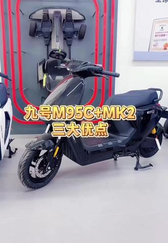 九号M95c+mk2性价比超高,行业最强电摩