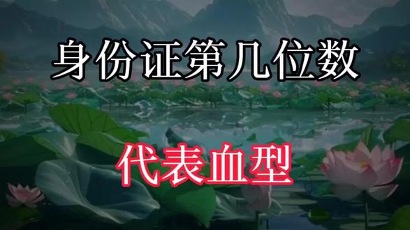 身份证第几位数代表血型