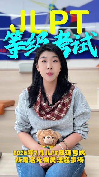 JLPT等级考试,大家记得报名#日语考试#JLPT#留学