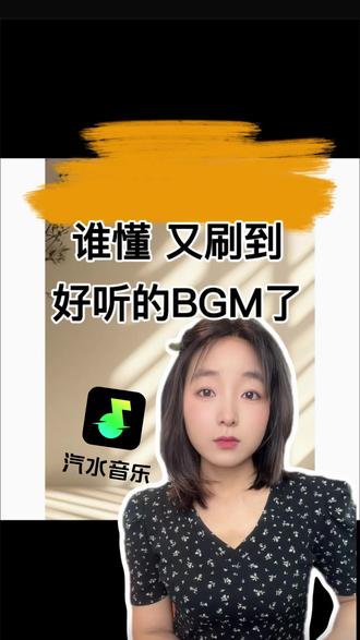 抖音好听的BGM这里听完整版 #汽水音乐#音乐#音乐分享 #实用小技巧 #内容过于真实