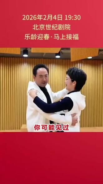 黄微&刘劲的舞蹈首秀官宣解锁全新舞台姿态!#乐龄春晚#大有学问