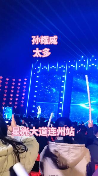 #演唱会 星光大道,连州站
