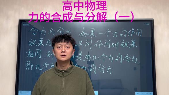 高中物理力的合成与分解(一)#高中物理