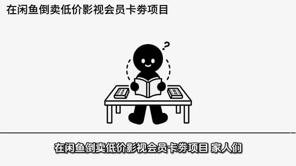 在闲鱼倒卖低价影视会员卡劵项目 #闲鱼 #闲鱼电商 #虚拟店铺 #影视会员 #虚拟会员