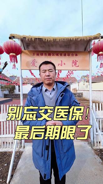 医保系统马上就关闭了 #医保你交了吗 #医保系统关闭#医疗保障 #农村生活 #王庙镇东腾联合体