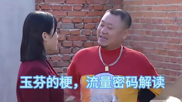 玉芬的梗,你懂吗?别再跟风喊“玉芬”了!很多人只图个乐,却不知这就是当下最狠的流量密码!#农村生活趣事 #流量密码解读 #上热门🔥 #梗 #玉芬