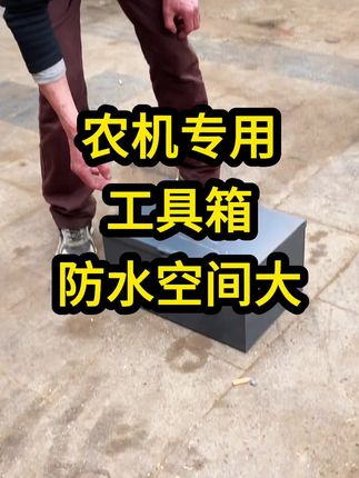 农机专用工具箱,防水空间大#三农#服务三农支持三农 #技术分享#高性能实用工具 #现代农业机械
