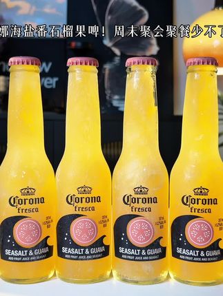 科罗娜海盐番石榴果啤!周末聚餐聚会少不了额它!#微醺快乐水#科罗娜海盐番石榴果啤 #啤酒 #酒蒙子的日常 #好喝不贵