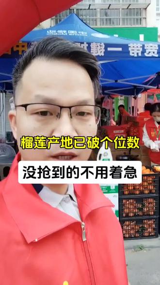 榴莲产地行情已破个位数没抢到的不用着急,好戏在后头#榴莲 #榴莲行情 #水果店