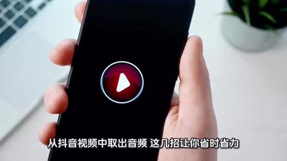 从抖音视频中取出音频,这几招让你省时省力