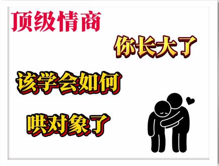 你长大了,该学会如何哄对象了#恋爱心理学 #恋爱小技巧 #心理学 #情感 #情感共鸣