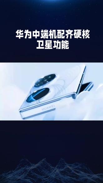 华为Nova 16实测 北斗卫星消息1项功能超猛