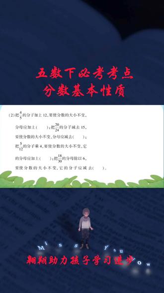 五年级数学下册必考考点分数基本性质#五年级#五年级数学#必考考点#必考知识点#易错题