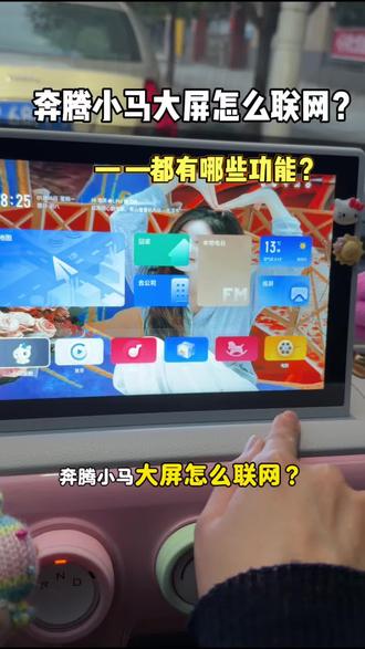 奔腾小马大屏怎么联网?都有哪些功能?#奔腾小马 #中控大屏 #大屏联网 #保姆级教程 #奔腾小马改装