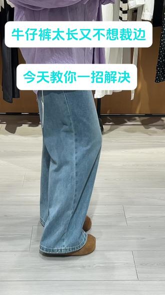 牛仔裤太长又不想裁边的话可以这样简单解决#服装知识干货 #同城好店推荐 #手艺活 #上热搜