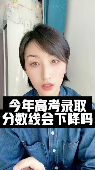 #高考冲分必看 很多人问今年高考录取分数线会不会有所下降,来看看我说的对不对#干货分享 #高考 #考生家长