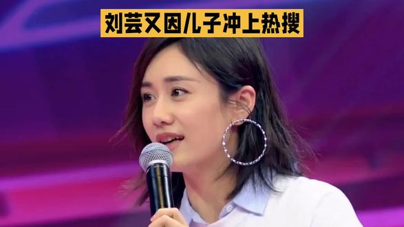 网友提醒刘芸注意儿子内八问题#娱乐#娱乐八卦 #登上山顶看美景