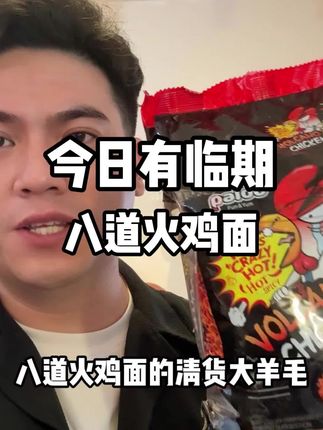 #太好吃了 #巨巨巨巨巨超值 #特别过瘾 #八道火鸡面 #好货推荐