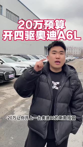 #买车那点事儿 #奥迪 给你们20万预算 你们买什么车 打在评论区!