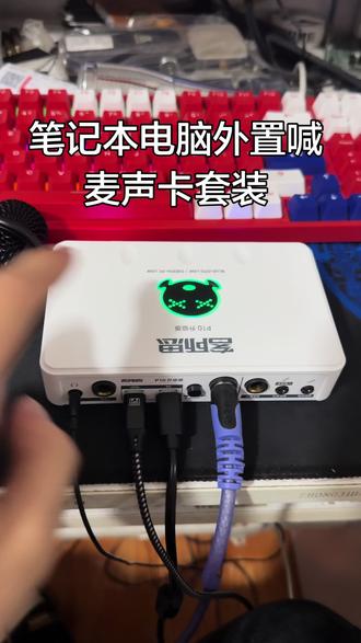 笔记本喊麦声卡套装喊麦嘎嘎够用声卡自带otg功能非常好用 笔记本喊麦#电脑声卡设备 #喊麦 #客所思 #声卡