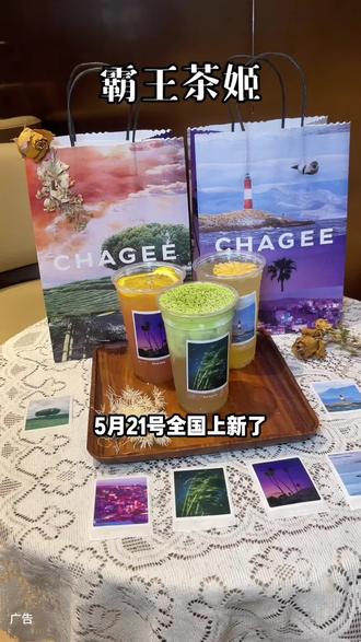 霸王茶姬上新啦! #霸王茶姬广东世界茶特调 #尽兴世界感受瞬间 #霸王茶姬茶特调 #走走系列世界茶特调#霸王茶姬广东茶特调