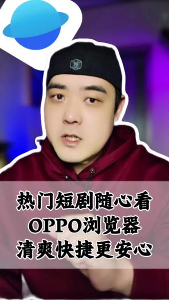 轻松追剧无负担,快捷高效更安心 #OPPO浏览器 #短剧