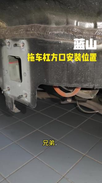 拍一个蓝山的拖车杠钩是装在哪个位置的
#蓝山拖车杠 #蓝山拖车钩 #蓝山改装拖车杠 #魏牌蓝山