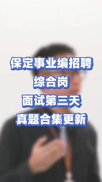 保定事业编综合岗面试真题, 第三天也是最后一天,接下来是教师岗,同学们加油,杨老师也会持续为大家更新。#保定事业单位招聘 #结构化面试真题 #华图上岸计划 #春日成长计划