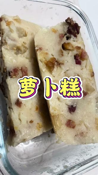 冬吃萝卜夏吃姜,趁周末有时间,冬至节前给家人安排上香甜软糯的萝卜糕!做法非常简单#早餐吃什么 #萝卜糕的做法 #冬吃萝卜 #跟着抖音做美食