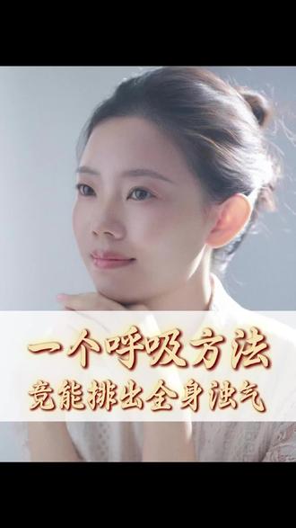 李博士教你一个呼吸法,竞能排出全身浊气,太神奇啦