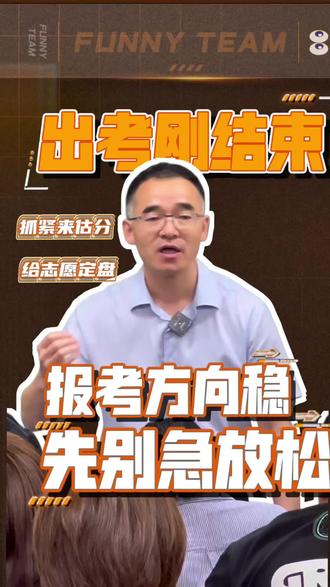 高考结束后的估分是提前锁定院校和专业的关键! #高考#吉林高报#高考估分#家长必知