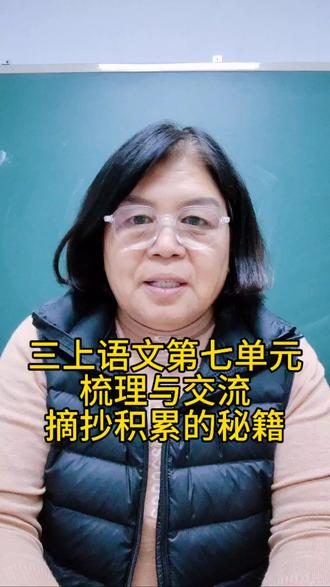 三年级上册语文第七单元梳理与交流摘抄积累的秘籍#小学语文 #小学语文学习方法分享 #小学语文课本 #小学语文知识点