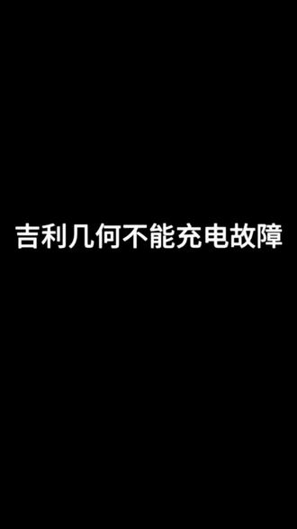 吉利几何C充电机故障 不能慢充,小电瓶不充电#充电机维修方法
