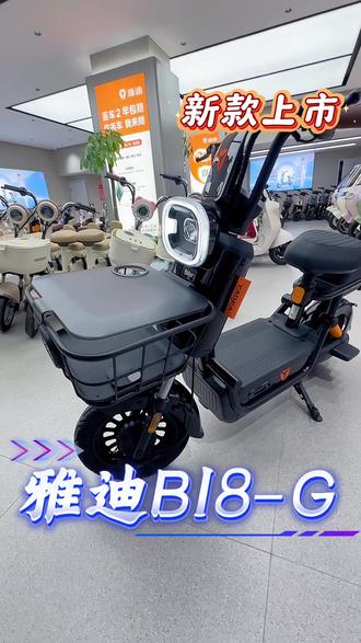 #雅迪B18 新款上市
高碳钢骨架|结实耐用
前后液压减震|舒适不颠
TCS防侧滑+HDC陡坡缓降
蓝牙无感解锁|北斗定位防盗
新国标合规上牌,出行更安心#新款上新 #长治雅迪电动车