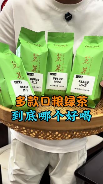 四款口粮绿茶! 有什么区别?哪个更好喝?#曲阜 #兖州 #同城好店推荐 #召唤茶友 #喝好茶一壶茶