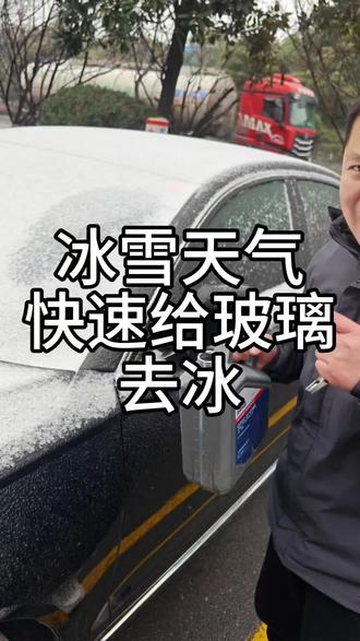❄️车窗结冰别硬刮!衡阳众奥老曹来教你!#车窗结冰怎么快速去除 #衡阳奥迪专修 #汽车知识分享
