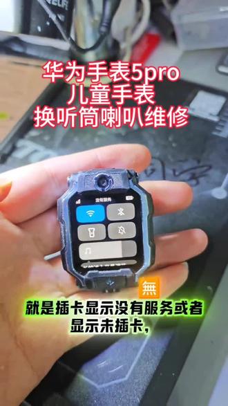 华为手表5pro儿童手表换听筒喇叭维修教程视频,手表声音小、无声音更换听筒喇叭,屏幕黑屏无显示更换屏幕总成,充不进电更换电池尾插排线,更换表壳表带拆卸,价钱公道,透明维修,还有大家关注的维修费用多少?广州10年实体老店,可到店维修跟寄修。#华为儿童手表 #华为儿童手表5pro #华为手表维修 #儿童手表维修 #儿童手表喇叭更换