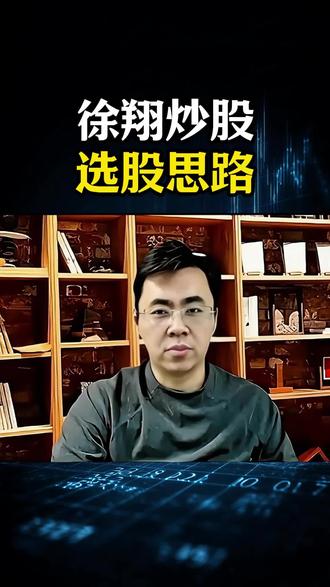 徐翔炒股选股思路#股票 #心法