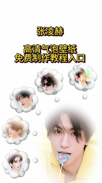 张凌赫高清免费气泡壁纸制作教程来啦!1分钟让你拥有同款!#剪映 #张凌赫 #动态壁纸#情侣气泡壁纸#锁屏壁纸