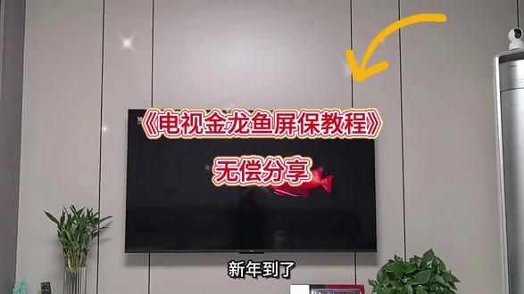 电视养鱼教程来啦#电子养鱼 #养鱼#电视养鱼教程#电视屏保#龙鱼电视养鱼、电子养鱼、龙鱼、金龙鱼、钧鱼、鱼、金龙鱼电视屏保教程电视、tcl电视