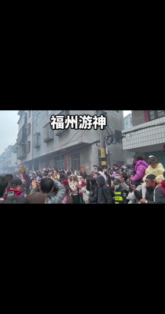 福州长乐桃源村游神春节民俗活动(由如独立团攻打平安县城鞭炮声震天)
