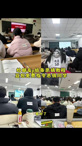 豆包纸条 豆包生成图片教程 上课恶搞同学 豆包 豆包纸条指令 豆包纸条 sb 豆包纸条 豆包情书p图指令 豆包词条 豆包纸条撕掉 豆包信件p图豆包 豆包描述背景纸 豆包纸条被撕后续 上课恶搞同学 #上课恶搞同学纸条 豆包p图 豆包ai图片生成 大学生整活名场面 上课抓手机 大学生搞笑日常 大学生社牛现场 校园里的高光时刻 豆包水印怎么去 校园社死现场 大学生整活 整活名场面 社牛大学生 大学生搞笑 豆包p图 豆包ai图片生成 大学生奇葩行为盘点 大学生视频作业 大学生逃课搞笑视频 #豆包ai #豆包P图已经nextlevel了 #豆包纸条 豆包生成图片教程 上课恶搞同学 豆包 #豆包纸条指令